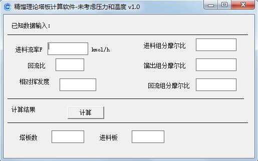 精馏理论塔板计算软件1