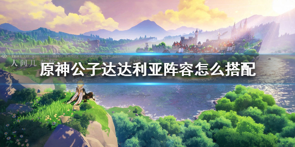 原神手游公子达达利亚阵容怎么搭配