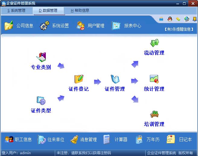 企业证件管理系统1