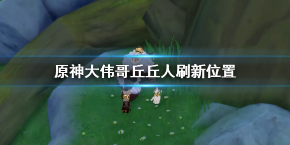 原神手游大伟哥丘丘人在哪