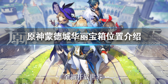 原神手游蒙德城华丽宝箱在哪里