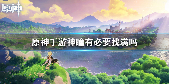 原神手游神瞳有没有必要找满