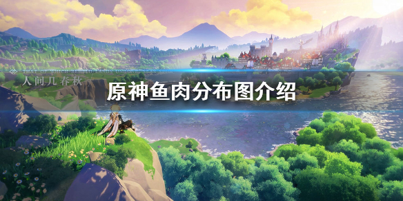 原神手游鱼肉在哪里获得