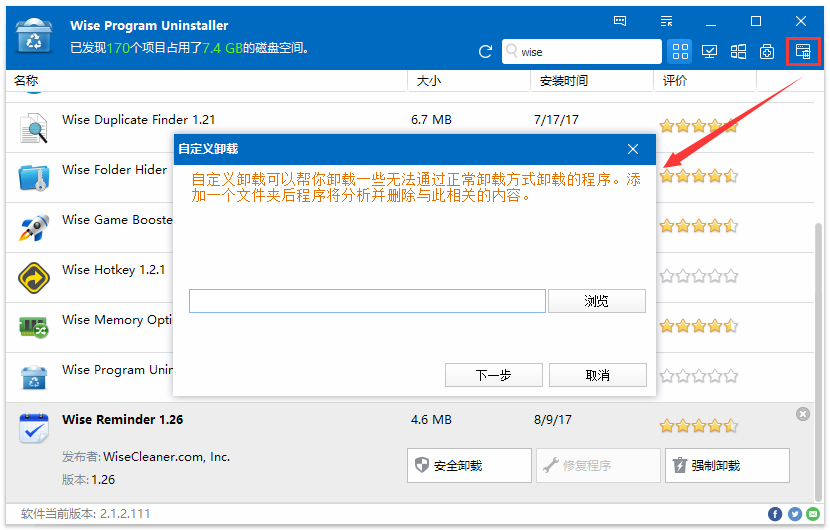 Wise Program Uninstaller最新版