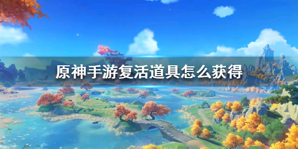 原神手游复活道具怎么获得