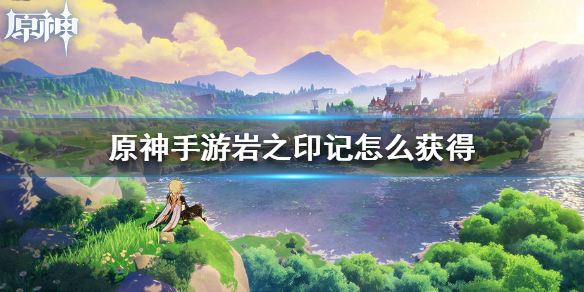 原神手游岩之印怎么获得