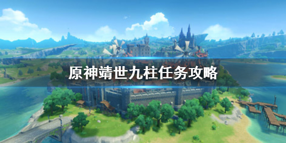 原神手游靖世九柱怎么开启