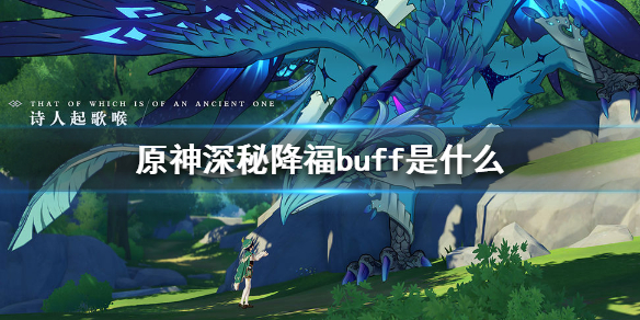 原神手游深秘降福buff是什么