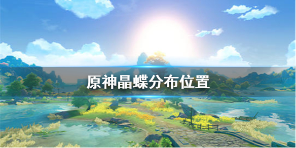 原神手游晶蝶怎么抓