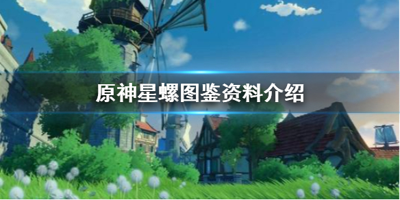 原神手游星螺有什么用