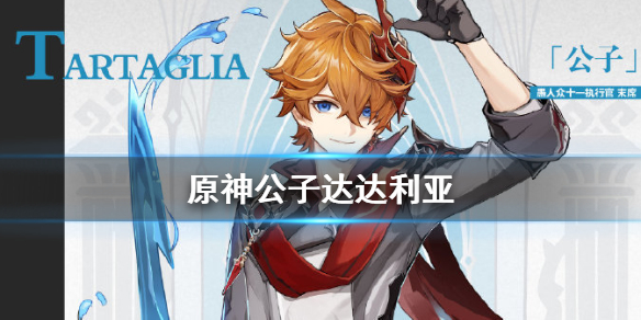 原神手游公子达达利亚怎么样