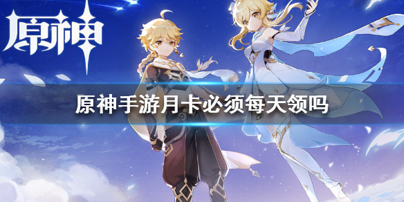 原神手游月卡需不需要每天领