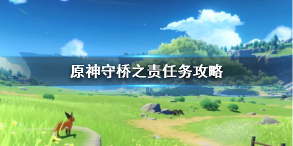 原神手游守桥之责怎么做