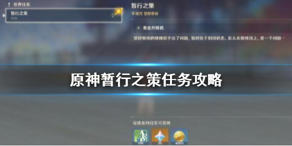原神手游暂行之策怎么触发