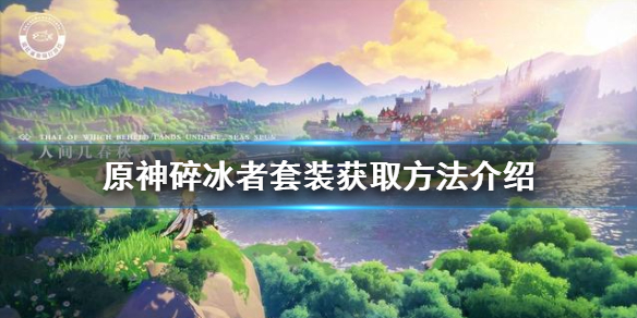 原神手游碎冰者套装怎么获得 碎冰者套装获取方法介绍