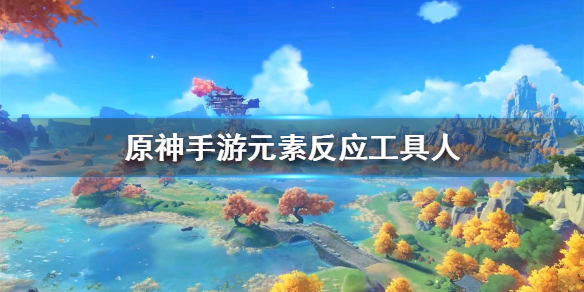 原神手游元素反应工具人怎么选择