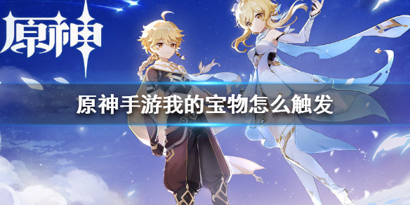 原神手游我的宝物怎么触发