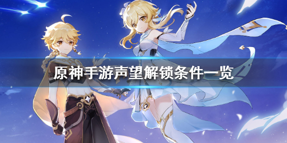 原神手游声望系统怎么解锁