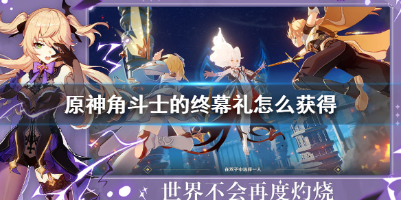 原神手游角斗士的终幕礼怎么获得