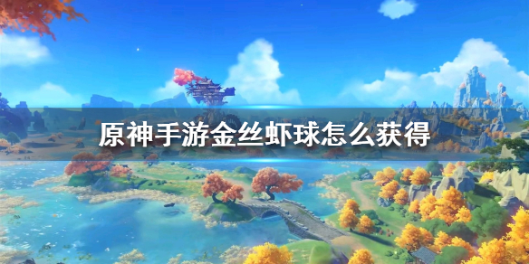 原神手游金丝虾球怎么获得