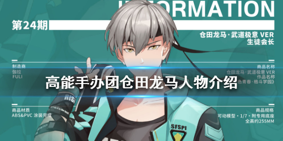 高能手办团仓田龙马怎么样