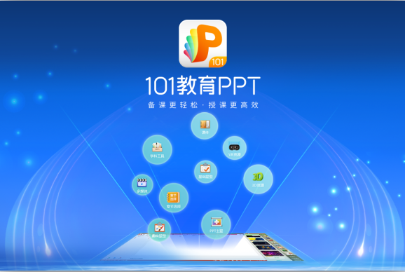 101教育PPT电脑版0