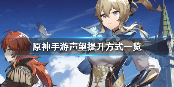 原神手游声望怎么提升