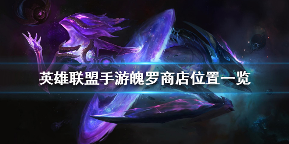 英雄联盟手游魄罗商店在哪里