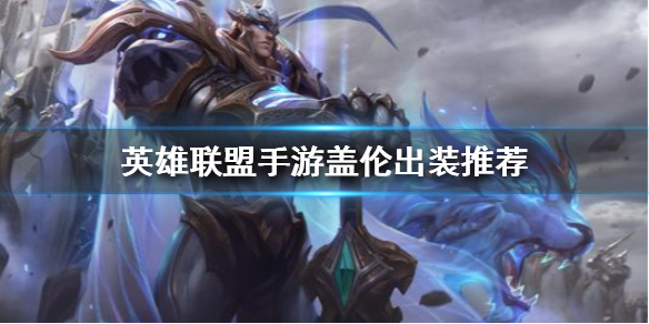 英雄联盟手游盖伦出装推荐 盖伦怎么出装