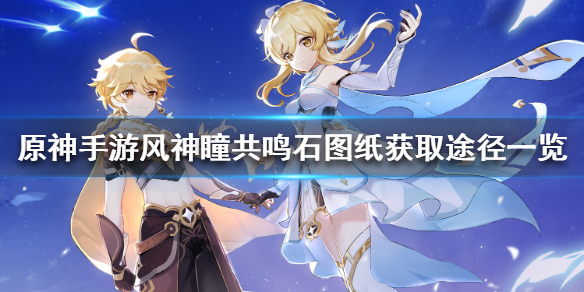 原神手游风神瞳共鸣石怎么获得