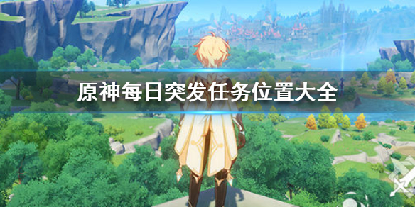 原神手游每日突发任务在哪里