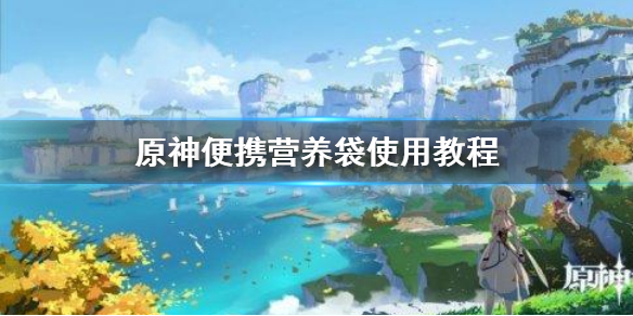 原神手游便携营养袋怎么获得