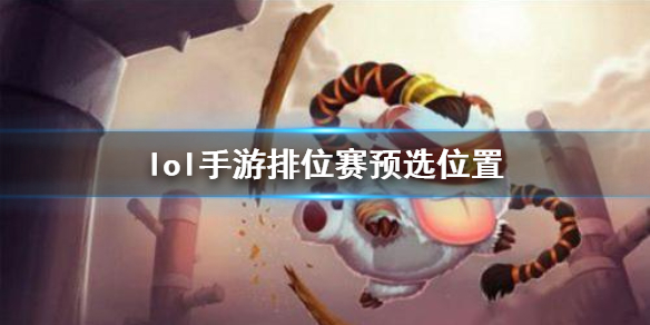 英雄联盟手游排位赛预选位置有什么改动