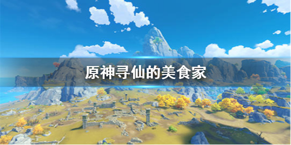 原神手游寻仙的美食家怎么获得