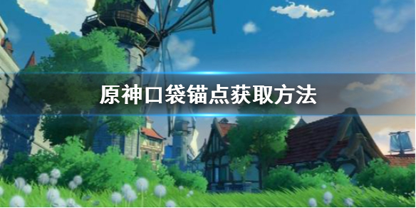 原神手游口袋锚点怎么获得