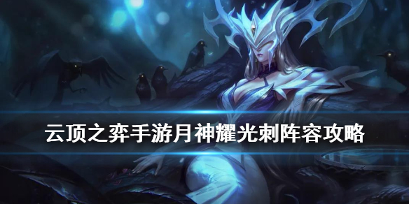云顶之弈手游月神耀光刺怎么玩