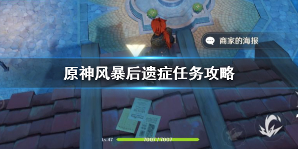 原神手游风暴后遗症任务怎么做