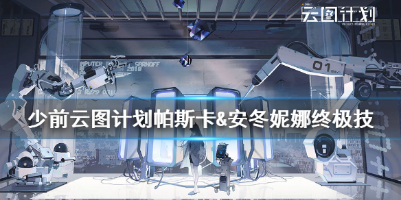 少前云图计划帕斯卡&安冬妮娜终极技能怎么样
