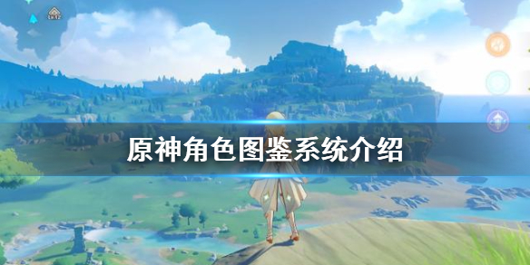 原神手游角色图鉴系统在哪