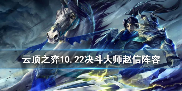 云顶之弈手游决斗大师赵信怎么出装