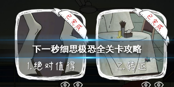 下一秒细思极恐全关卡结局怎么解锁