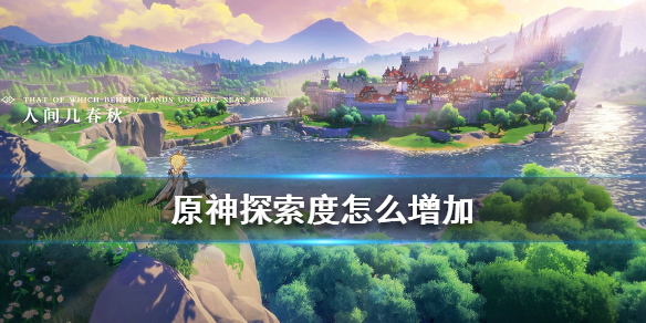 原神手游探索度怎么增加