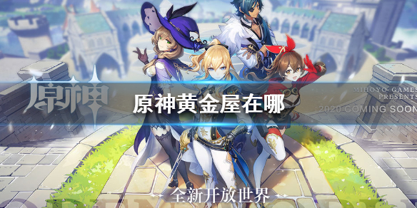 原神手游黄金屋在哪里