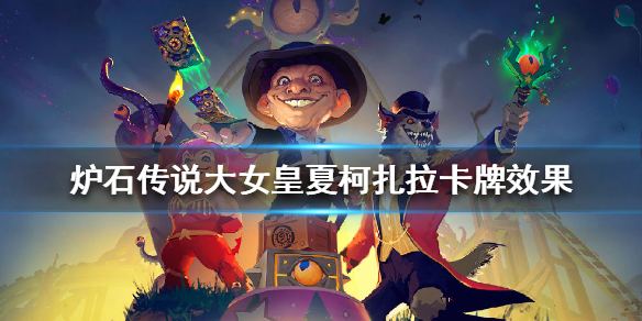 炉石传说大女皇夏柯扎拉怎么样