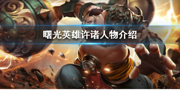 曙光英雄许诸怎么样