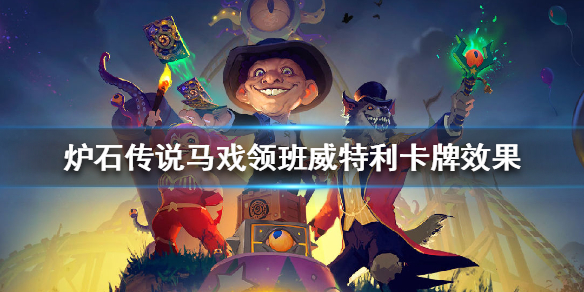 炉石传说马戏领班威特利怎么样