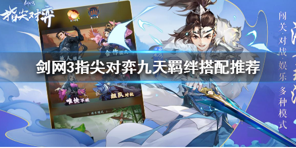 剑网3指尖对弈九天羁绊怎么搭配