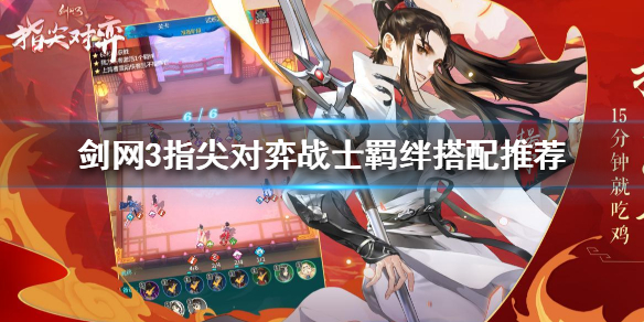 剑网3指尖对弈战士羁绊怎么搭配