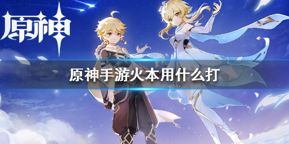原神手游火系圣遗物副本怎么打