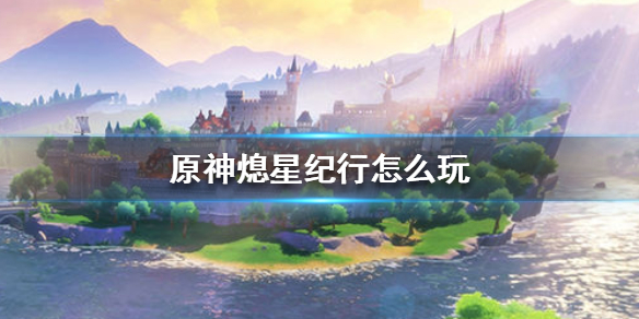 原神手游熄星纪行怎么玩